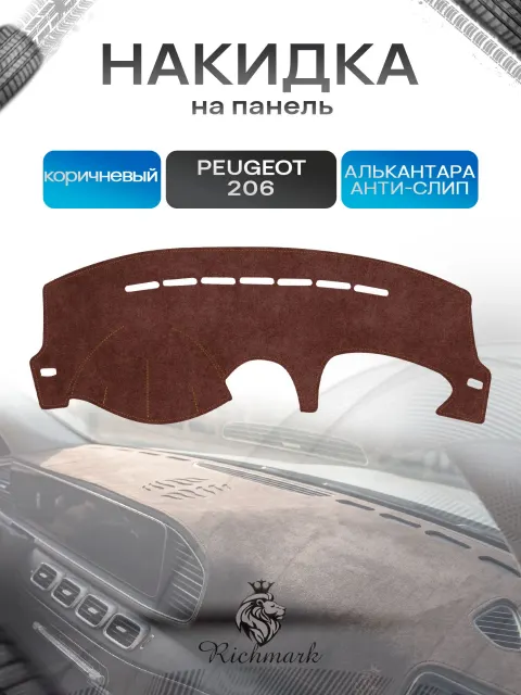 Накидка на панель приборов ( торпедо ) из эко-алькантары для Peugeot 206 1998-2012 / Пежо 206 коричневый Ричмарк