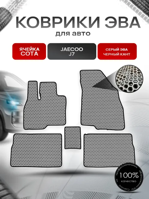 Коврики ЭВА СОТА для авто JAECOO J7 2023+ Серый с Чёрным кантом. Ричмарк