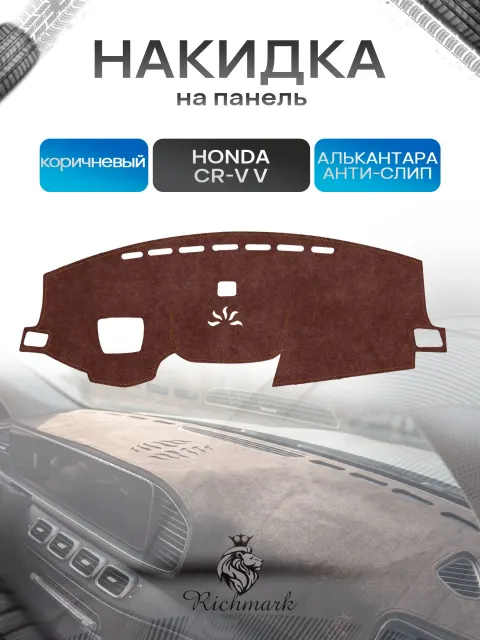 Накидка на панель приборов ( торпедо ) из эко-алькантары для а/м Honda CR-V V (с проекцией) 2016-2023 / Хонда ЦРВ-5 коричневый Ричмарк