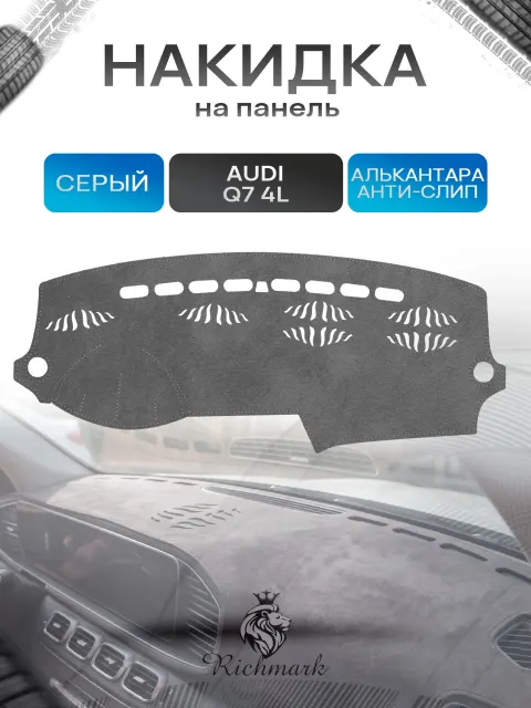 Накидка на панель приборов (торпедо) из эко-алькантары для Audi Q7 (4L) 2005-2017 / Ауди Q7 Серый Ричмарк