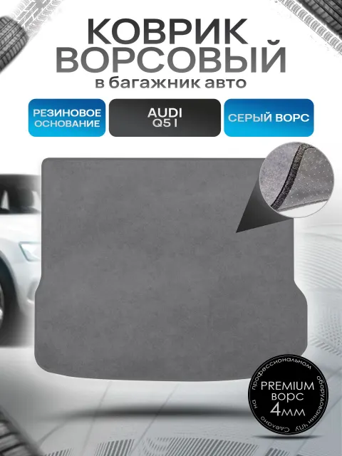 Коврик в багажник ворсовый на резиновой основе ПРЕМИУМ для Audi Q5 / Ауди 2008 - 2017 Серый ворс. Ричмарк
