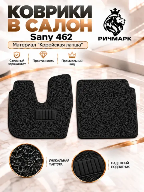 Коврики ЛАПША на резиновой основе ПРЕМИУМ для Sany 462 / Сани 462 Черный Ричмарк
