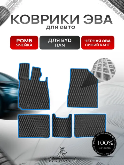 Коврики ЭВА РОМБ для автомобиля BYD Han 2020+ / БУД Хан Чёрный С Синим Кантом. Ричмарк