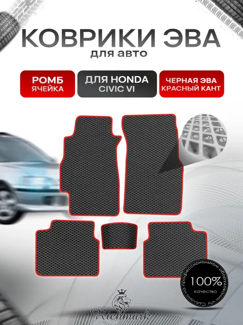 Коврики ЭВА РОМБ для автомобиля Honda Civic 6 (седан) 1995-2002 / Хонда Цивик 6 Чёрный С Красным Кантом. Ричмарк
