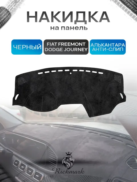 Накидка на панель приборов (торпедо) из эко-алькантары для Fiat Freemont, Dodge Journey / Фиат Фримонт, Додж Джорни Черный Ричмарк