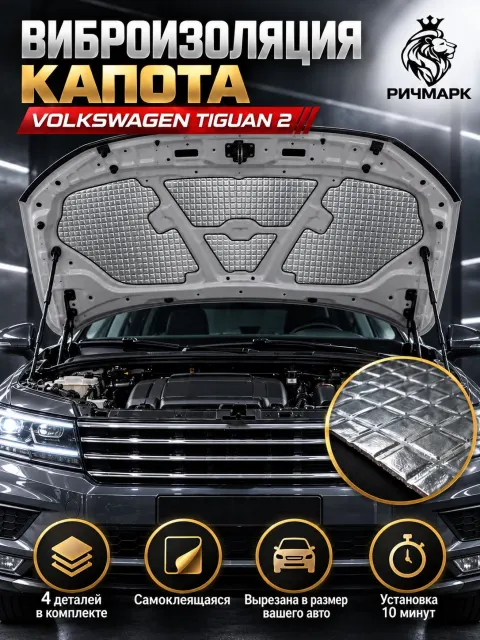 Виброизоляция капота для Volkswagen Tiguan 2 2016-2021 2мм Ричмарк
