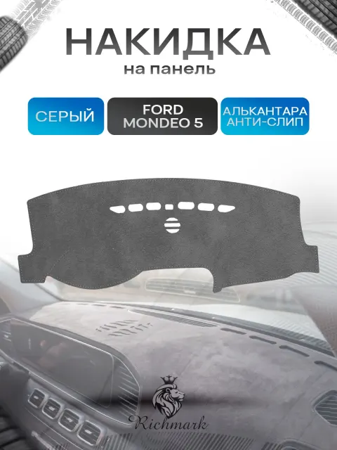 Накидка на панель приборов (торпедо) из эко-алькантары для Ford Mondeo 5 2015-2021 / Форд Мондео 5 Серый Ричмарк