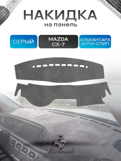 Накидка на панель приборов (торпедо) из эко-алькантары для Mazda CX7 2006-2012 / Мазда ЦХ 7 Серый Ричмарк