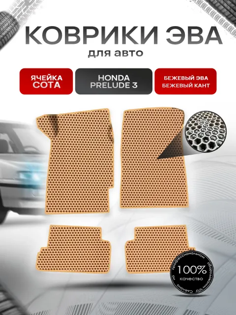 Коврики ЭВА СОТА для авто Honda Prelude 3 / Хонда Прелюд 1988-1991 Г.В. Бежевый с Бежевым кантом. Ричмарк