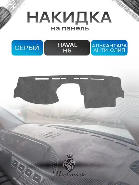 Накидка на панель приборов (торпедо) из эко-алькантары для Haval H5-1 2010-2020 / Хавал Серый Ричмарк