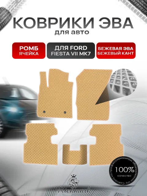 Коврики ЭВА РОМБ для автомобиля Ford Fiesta 7 (Mk7) 2017+ / Форд Фиеста 7 Бежевый С Бежевым Кантом. Ричмарк