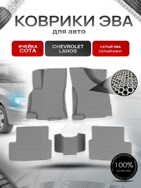 Коврики ЭВА СОТА для авто Chevrolet Lanos / Шевроле Ланос 2005-2009 Серый с Серым кантом. Ричмарк