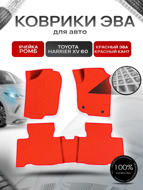 Коврики ЭВА Ромб для авто Toyota Harrier xv 60 правый Руль / Тойота Харриер 2013-2020 Г.В. Красный с Красным кантом. Ричмарк