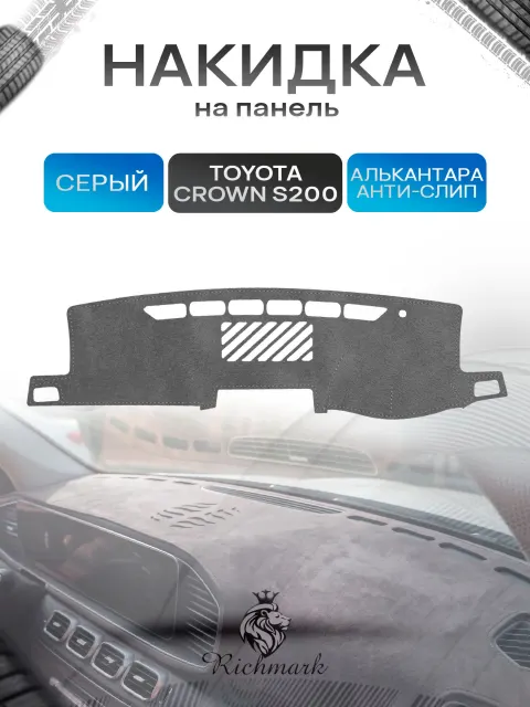 Накидка на панель приборов (торпедо) из эко-алькантары для Toyota Crown 13 S200 2010-2014 правый руль / Тойота Краун 13 Серый