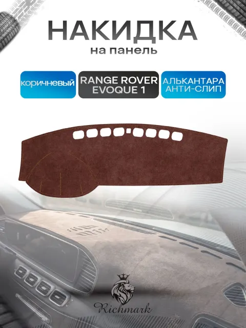 Накидка на панель приборов ( торпедо ) из эко-алькантары для Range Rover Evoque 1 2011-2018 / Рэнж Ровер Эвок коричневый Ричмарк