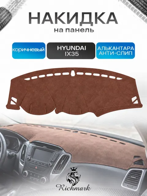 Накидка на панель приборов ( торпедо ) из эко-алькантары для Hyundai IX 35 2009-2015 / Хендай Ай икс 35 коричневый Ричмарк