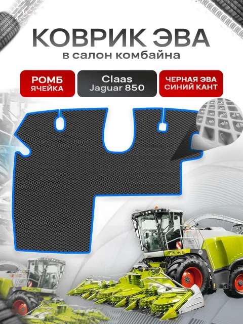 Коврики ЭВА Ромб для комбайна Claas Jaguar 850 Чёрный с Синим кантом. Ричмарк