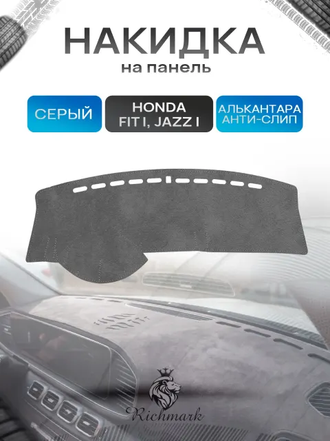 Накидка на панель приборов (торпедо) из эко-алькантары для Honda Fit 1, Jazz 1 / Хонда Фит, Джаз Серый Ричмарк