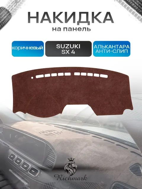 Накидка на панель приборов ( торпедо ) из эко-алькантары для Suzuki SX4 2006-2009 без отсека для хранения / Сузуки СХ 4 коричневый Ричмарк