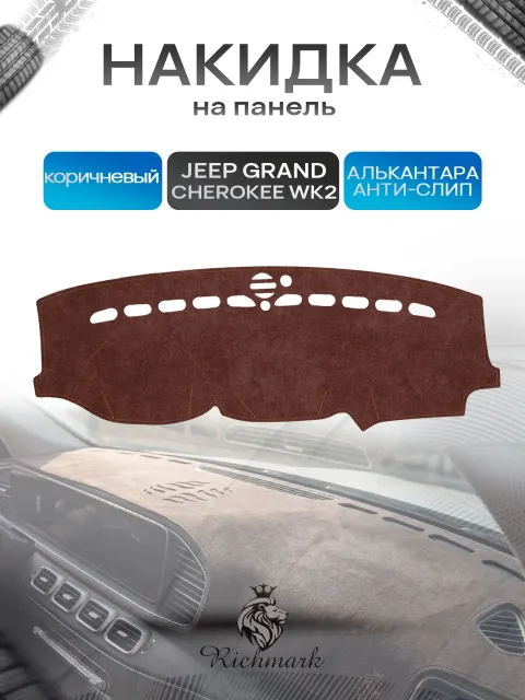 Накидка на панель приборов ( торпедо ) из эко-алькантары для Jeep Grand Cherokee WK2 2010-2018 / Джип Гранд Чероки ВК2 коричневый Ричмарк