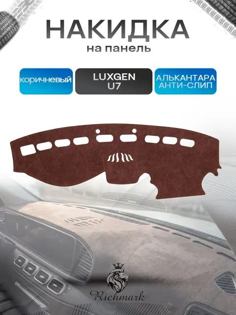Накидка на панель приборов ( торпедо ) из эко-алькантары для Luxgen U7 2013-2020 / Люксген У7 коричневый Ричмарк