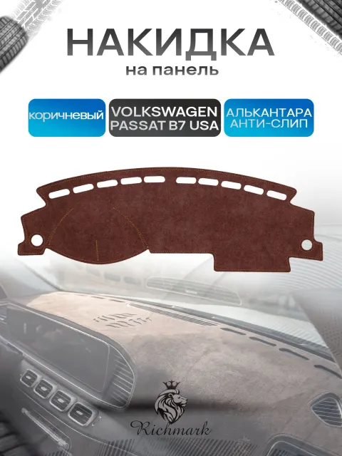 Накидка на панель приборов ( торпедо ) из эко-алькантары для Volkswagen Passat B7 USA 2010-2015 / Фольксваген Пассат Б7 коричневый Ричмарк