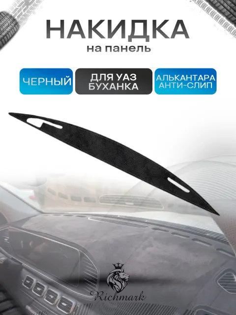 Накидка на панель приборов (торпедо) из эко-алькантары для УАЗ Буханка Черный Ричмарк