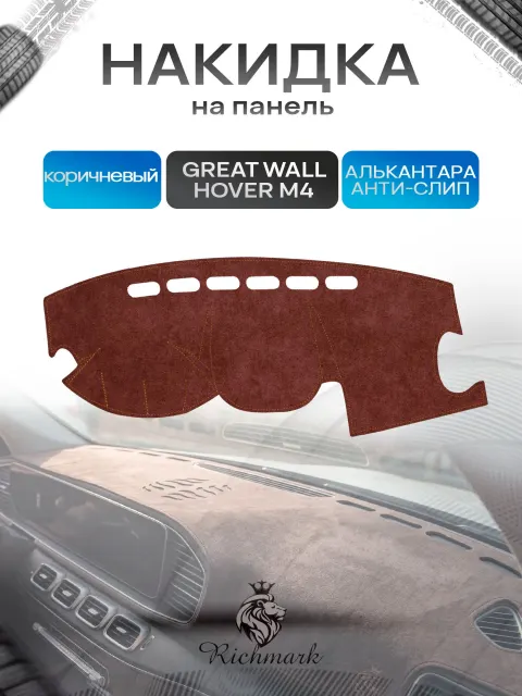Накидка на панель приборов ( торпедо ) из эко-алькантары для Great Wall Hover M4 2012-2017 / Грейт Волл Ховер коричневый Ричмарк