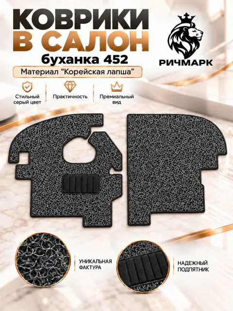 Коврики ЛАПША на резиновой основе ПРЕМИУМ для авто УАЗ 452 Буханка (в кабину) Серый Ричмарк