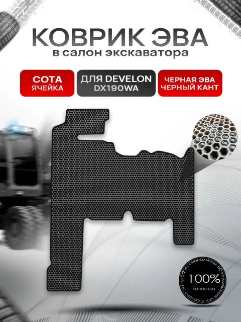 Коврики ЭВА Сота для экскаватора DEVELON DX190WA Чёрный с Чёрным кантом. Ричмарк