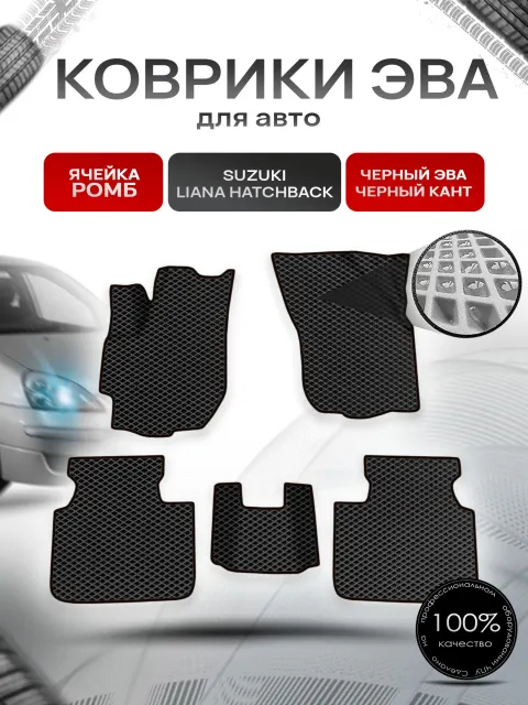 Коврики ЭВА СОТА для авто Suzuki Liana Hatchback / Сузуки Лиана Хэтчбэк 2001-2008 Г.В. Чёрный с Чёрным кантом. Ричмарк