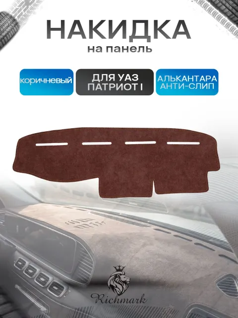 Накидка на панель приборов ( торпедо ) из эко-алькантары для УАЗ Патриот / UAZ Patriot 2005 коричневый Ричмарк