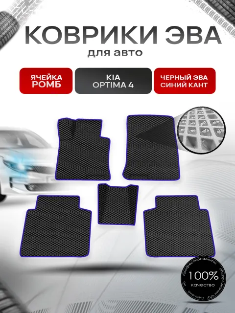 Коврики ЭВА Ромб для авто Киа Оптима / Kia Optima 4 2016-2020 Г.В. Чёрный с Синим кантом. Ричмарк