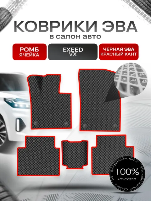 Коврики ЭВА РОМБ для авто Чери Эксид ВХ / Chery Exeed VX 2021+ Чёрный С Красным Кантом. Ричмарк