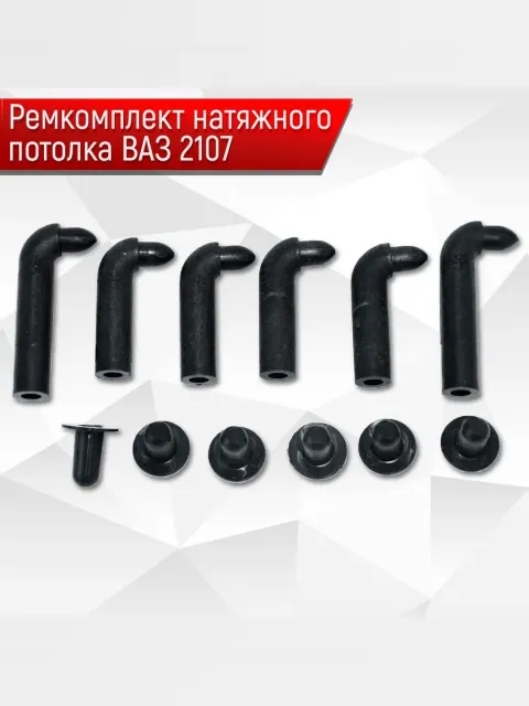 Клипсы Ремкомплект потолка для 2101-2106. Ричмарк