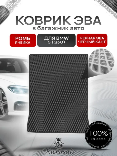 Коврик в багажник ЭВА РОМБ для авто BMW 5 (G30) / БМВ 5 2016-2025 Чёрный с Чёрным кантом. Ричмарк