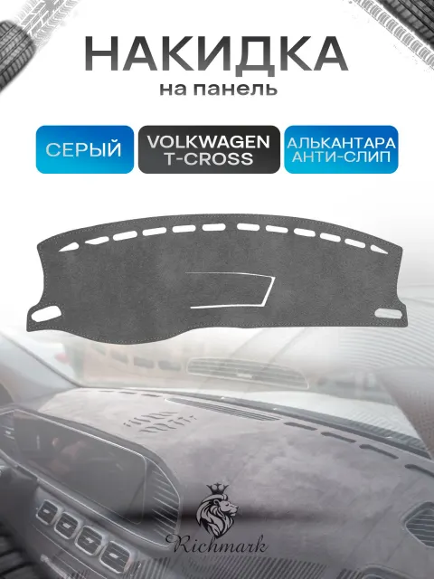 Накидка на панель приборов (торпедо) из эко-алькантары для а/м Volkswagen T-CROSS 2018-2023 / Фольксваген Серый Ричмарк