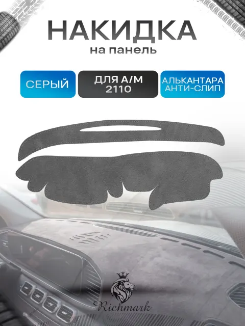 Накидка на панель приборов (торпедо) из эко-алькантары для 2110 2111 2112 (старая панель) Серый Ричмарк