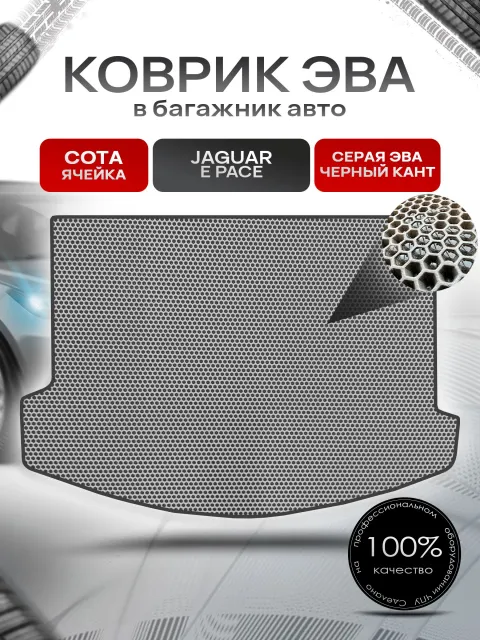 Коврик в багажник ЭВА СОТА для авто Ягуар / Jaguar E Pace 2017 - 2022 Серый с Чёрным кантом. Ричмарк