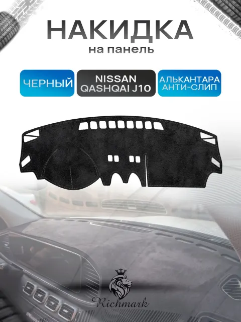 Накидка на панель приборов (торпедо) из эко-алькантары для Nissan Qashqai J10 без навигации 2006-2013 / Ниссан Кашкай Черный Ричмарк