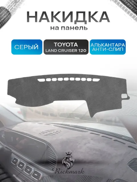 Накидка на панель приборов (торпедо) из эко-алькантары для Toyota Land Cruiser Prado 120 2002-2007 / Лэнд Крузер Прадо 120 Серый Ричмарк