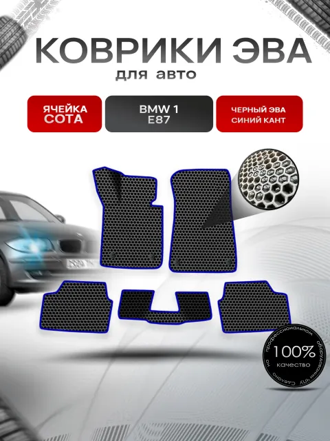 Коврики ЭВА СОТА для авто BMW 1 E87 / БМВ 1 Е87 2004-2012 Г.В. Чёрный с Синим кантом. Ричмарк