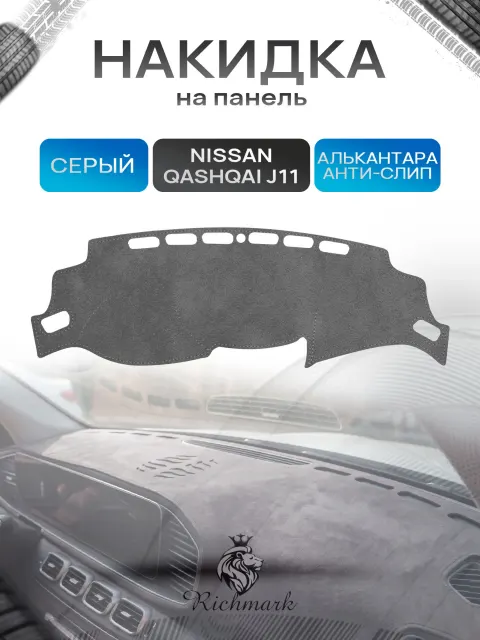 Накидка на панель приборов (торпедо) из эко-алькантары для Nissan Qashqai J11 2013-2021 / Ниссан Кашкай Серый Ричмарк