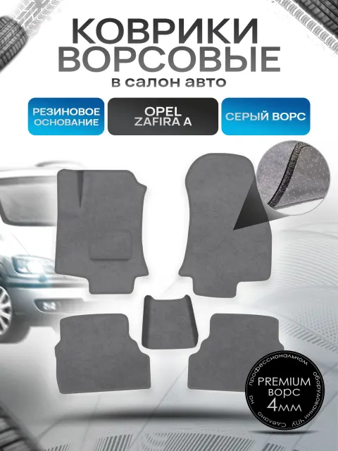 Коврики ворсовые на резиновой основе ПРЕМИУМ для авто Opel Zafira / Опель Зафира A 1999-2006 Серый ворс. Ричмарк