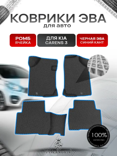 Коврики ЭВА Ромб для авто Kia Carens 3 / Киа Каренс 2006-2012 Г.В. Чёрный с Синим кантом. Ричмарк