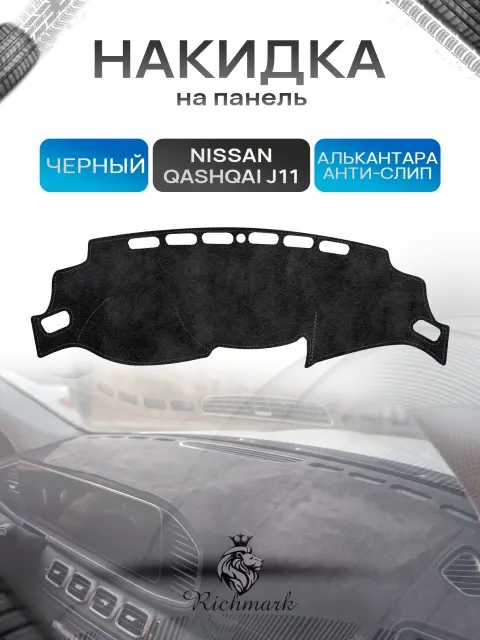 Накидка на панель приборов (торпедо) из эко-алькантары для Nissan Qashqai J11 2013-2021 / Ниссан Кашкай Черный Ричмарк