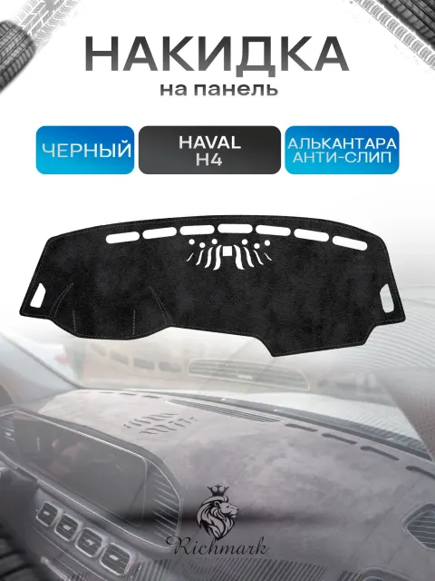 Накидка на панель приборов (торпедо) из эко-алькантары для а/м Haval H4 2018-2020 / Хавал Н4 Черный Ричмарк