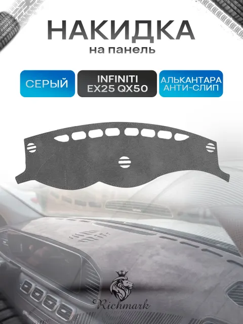 Накидка на панель приборов (торпедо) из эко-алькантары для Infiniti EX25, QX50 / Инфинити ЕХ25 Серый Ричмарк
