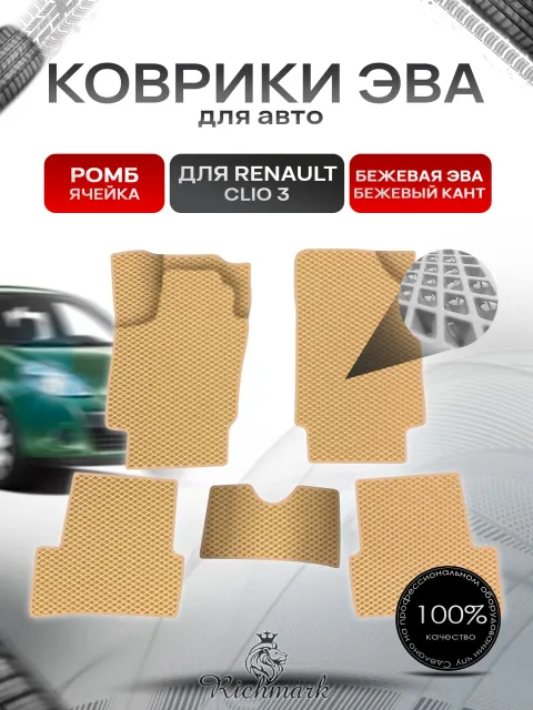Коврики ЭВА Ромб для авто Renault Clio 3 / Рено Клио 3 2005-2012 Г.В. Бежевый с Бежевым кантом. Ричмарк