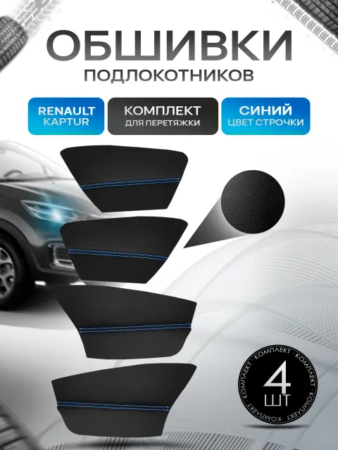 Обшивки подлокотников ручек дверей из эко кожи для Renault Kaptur / Рено Каптюр 2016 + Черный с синей строчкой. Ричмарк